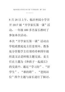 临沂朴园小学举行2017级“开学家长第一课”活动