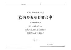 某科技營銷咨詢項(xiàng)目建議書