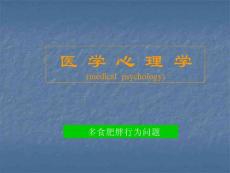 护理心理学多食肥胖行为问题ppt课件