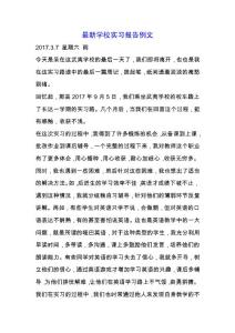 最新學校實習報告例文.docx