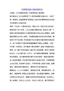 为梦想而奋斗演讲稿范文.docx