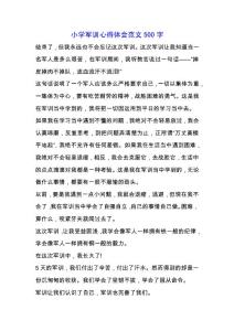 小學軍訓心得體會范文500字.docx