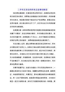 二手車買賣合同樣本注意事項解讀.docx