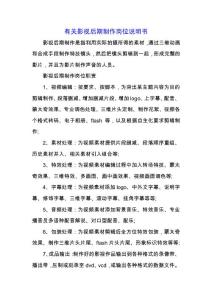 有關影視后期制作崗位說明書.docx