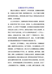 交通安全學習心得體會.docx