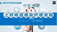 中醫(yī)感冒（西醫(yī)上呼吸道感染的常規(guī)治療）