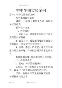 初中生物实验案例