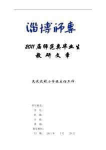 淺談農(nóng)村小學班主任工作