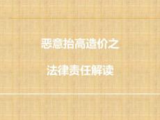 惡意抬高造價之法律責任解讀