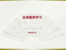 龍湖地產產品及營銷手段案例學習