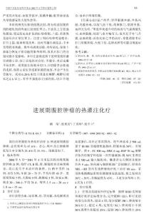 進(jìn)展期腹腔腫瘤的熱灌注化療