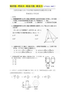 天津市各地市2011年高考数学最新联考试题分类大汇编第8部分 立体几何