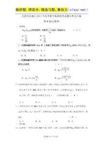 天津市各地市2011年高考数学最新联考试题分类大汇编第4部分 数列