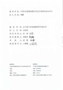 竣工环境保护验收报告公示：中石化辽宁沈阳石油分公司魏林子等座加油站增加加气功能扩建沈营加油站自主验收监测调查报告