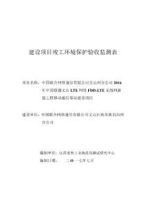 竣工环境保护验收报告公示：中国联通文山州分公司年中国联通文山LTE网络FDDLTE无线网新建工程(1)自主验收监测调查报告