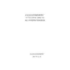 竣工环境保护验收报告公示：正定县宜信装饰材料厂年产软包背景墙m(1)自主验收监测调查报告