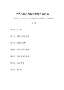 中华人民共和国突发事件应对法