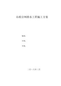 四川公路某項目市政官網排水工程施工方案