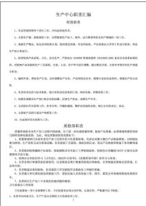 生產部職責匯編