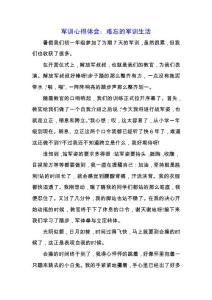 軍訓心得體會：難忘的軍訓生活.docx