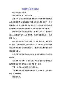 項目簽約儀式主持詞.docx