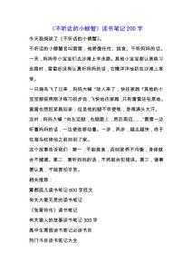 《不聽話的小螃蟹》讀書筆記200字.docx