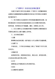 《廣西審計》雜志社論文格式要求.docx