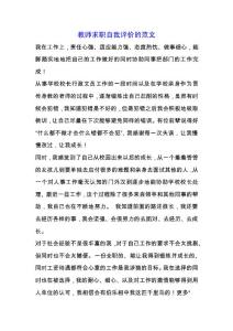 教師求職自我評價的范文.docx