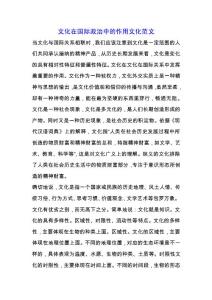文化在國際政治中的作用文化范文.docx