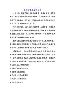 文員自我鑒定怎么寫.docx