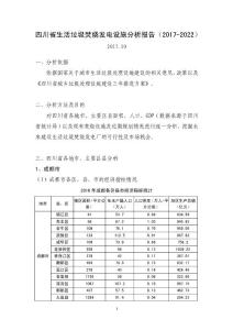 四川省生活垃圾焚烧发电设施分析报告（2017-2022）