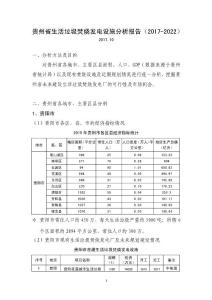 贵州省生活垃圾焚烧发电设施分析报告（2017-2022）