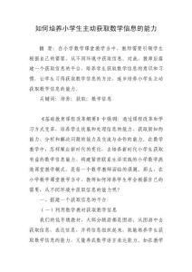 如何培養(yǎng)小學(xué)生主動(dòng)獲取數(shù)學(xué)信息的能力