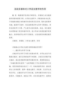 淺談多媒體對(duì)小學(xué)語(yǔ)文教學(xué)的作用