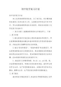 初中化学复习计划