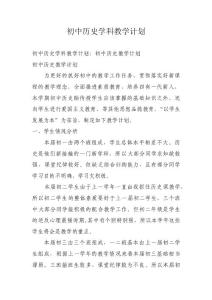 初中历史学科教学计划