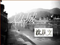 滬教版高一語文(上)《邊城》課件(77張PPT)［PPT課件］