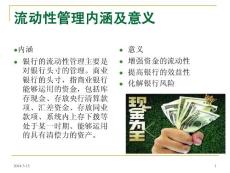 流動性管理與流動性風險管理［PPT課件］