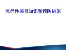 流感防治知識講座PPT［PPT課件］