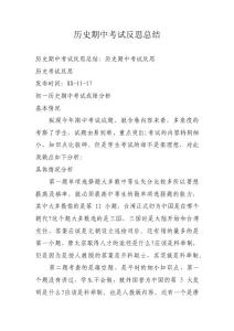 历史期中考试反思总结