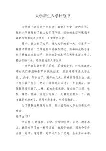 大学新生入学计划书