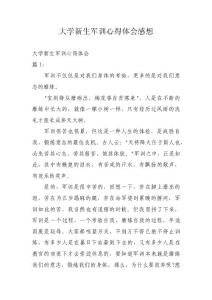 大学新生军训心得体会感想