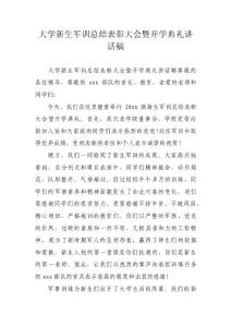 大学新生军训总结表彰大会暨开学典礼讲话稿