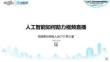 花椒直播 韓三普 - 人工智能如何助力視頻直播