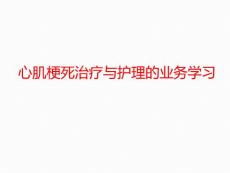 心梗治疗与护理的业务学习PPT