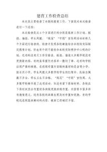 德育工作檢查總結(jié)