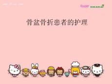 骨盆骨折PPT