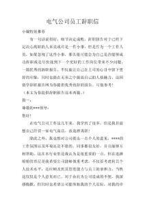 電氣公司員工辭職信