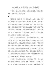 電氣助理工程師年終工作總結