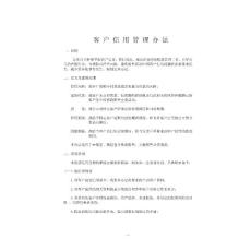 客户信用管理办法